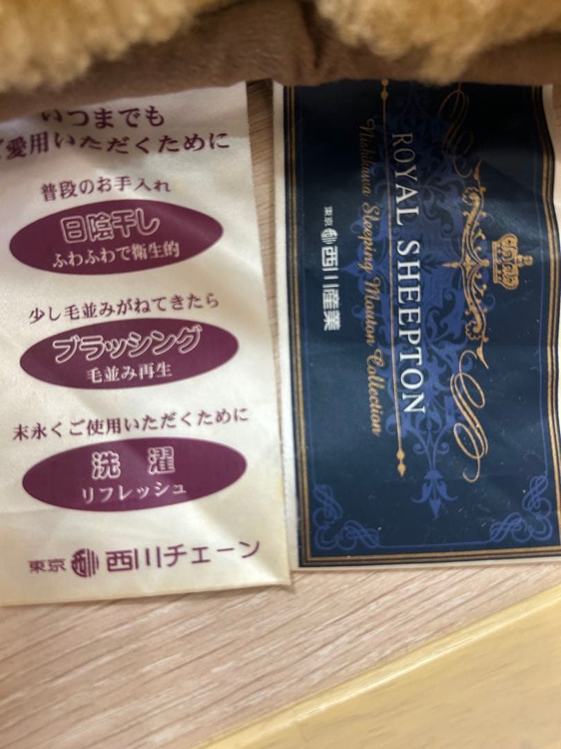 東京西川　高級ムートンシーツ　ロイヤルシープトン　シングル