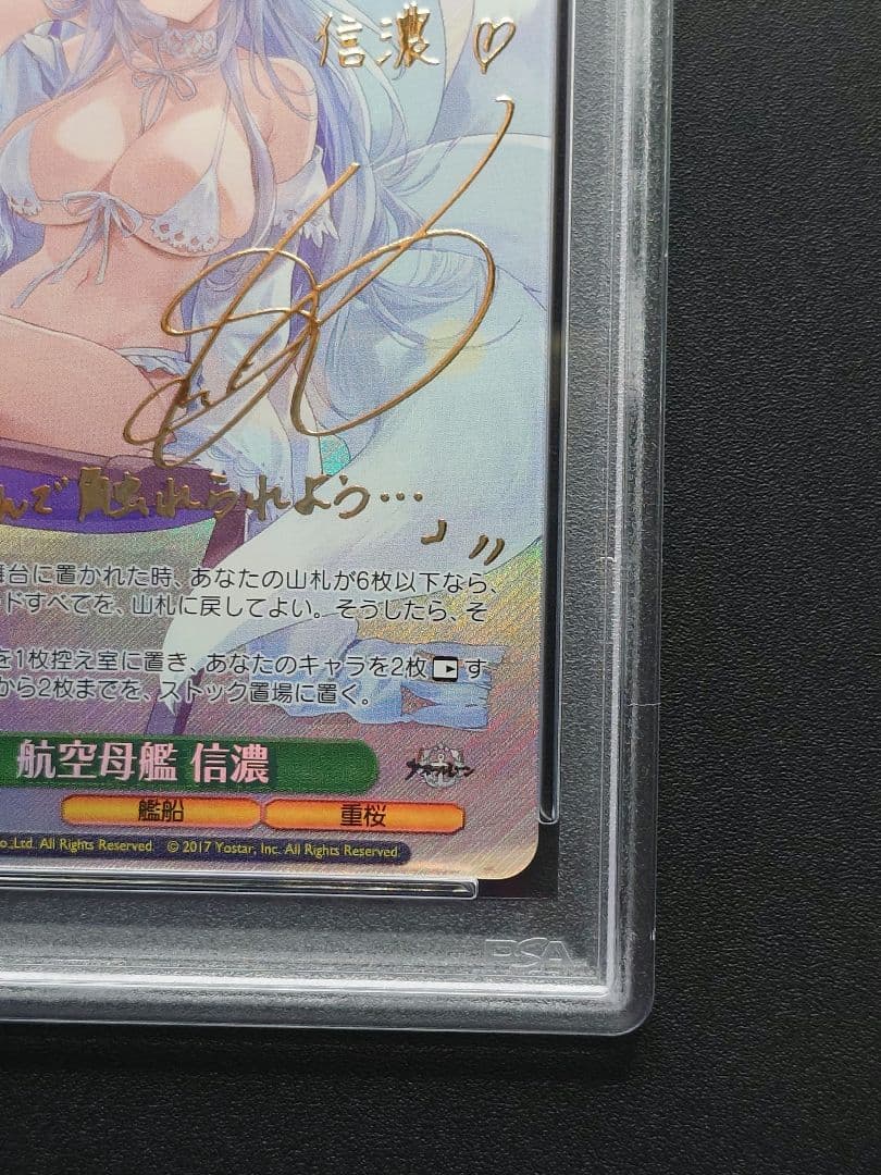 ヴァイス　アズールレーン 航空母艦 信濃 SP PSA10 サイン