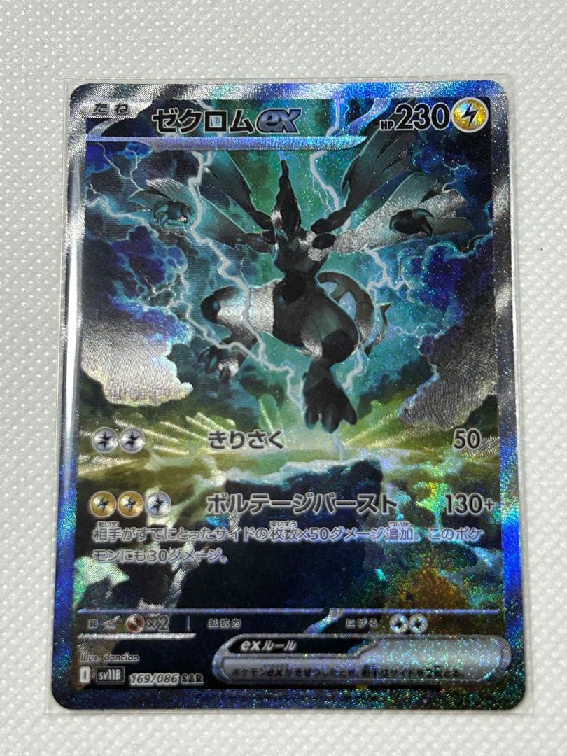 ポケカ　ゼクロムexSAR