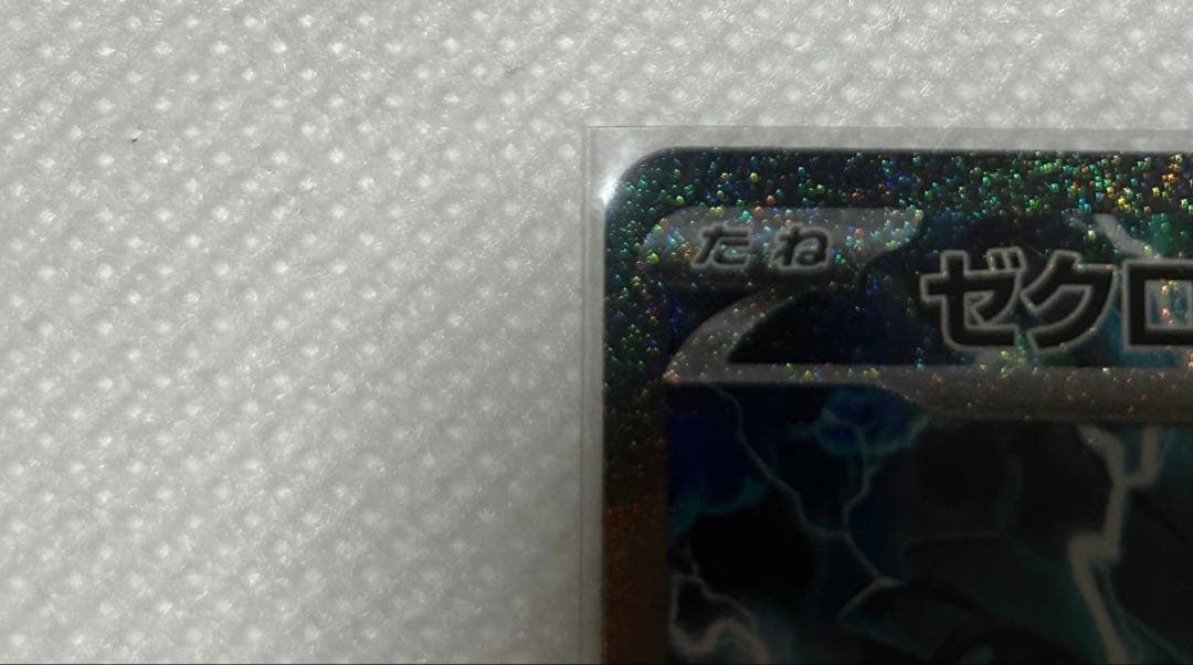 ポケカ　ゼクロムexSAR