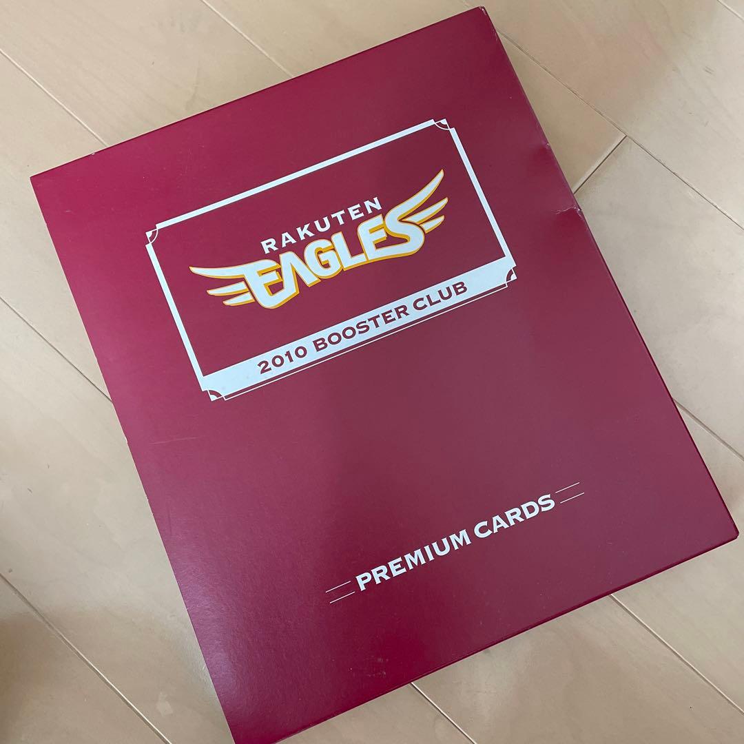 2010年楽天イーグルス公式ファンクラブ　全選手直筆サインカード