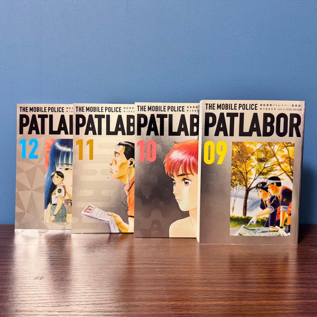 愛蔵版 機動警察パトレイバー 1〜12巻