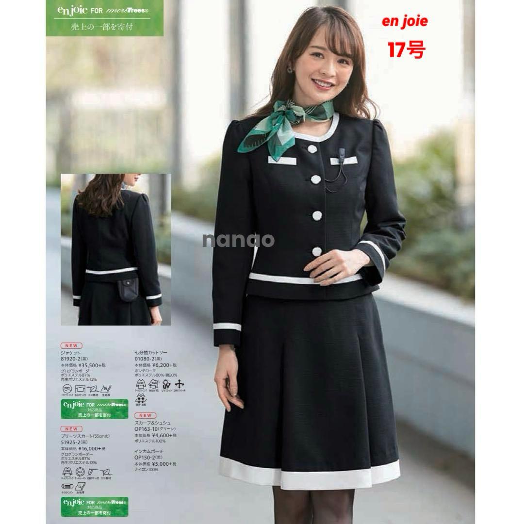 【新品タグ付き】アンジョア 事務服 17号 ジャケット スカート セットアップ