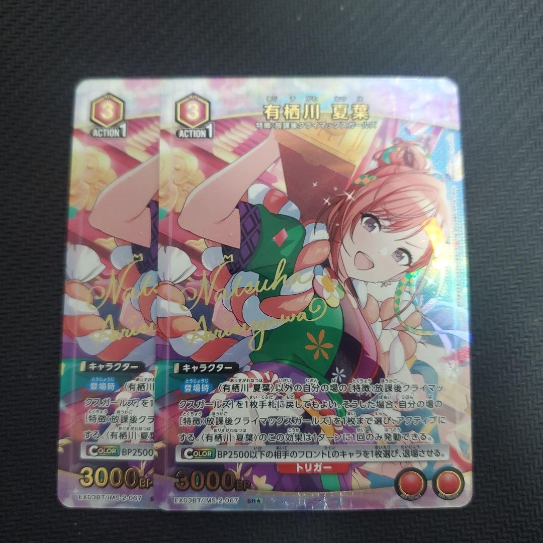 有栖川夏葉　パラレル　2枚セット　ユニオンアリーナ