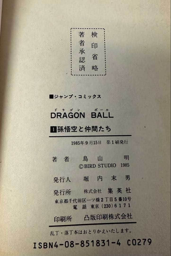 DRAGON BALL 初版一巻 鳥山明