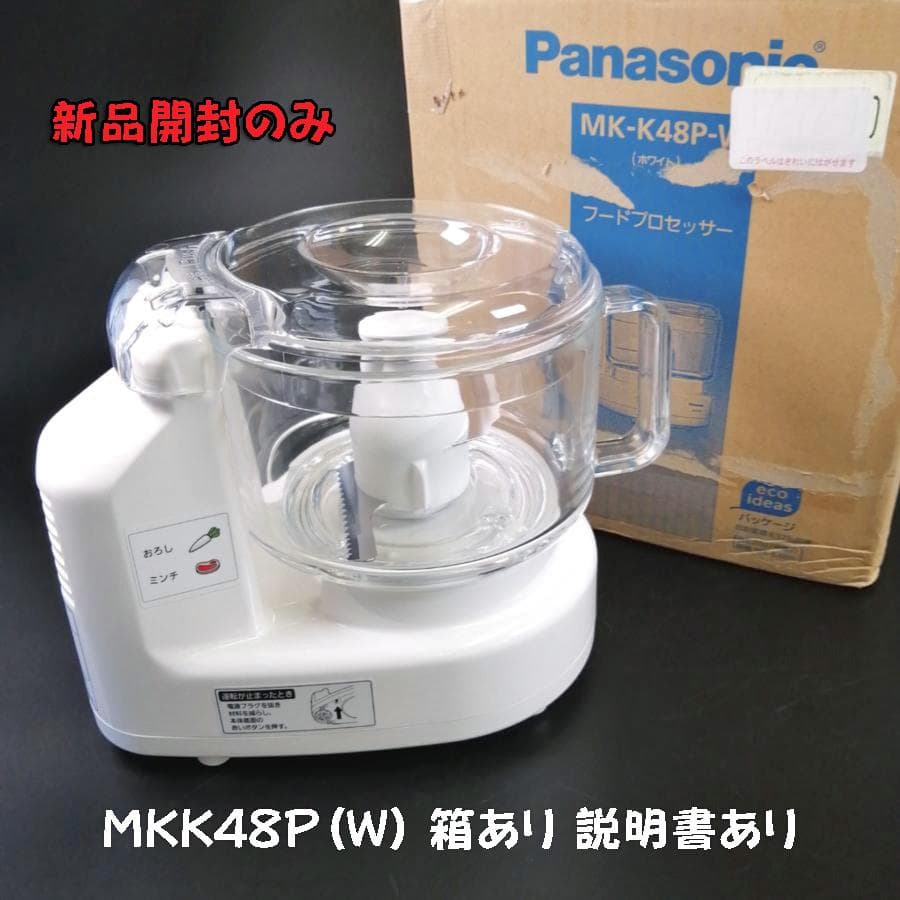 新品開封のみ パナソニック フードプロセッサーMK-K48P-W