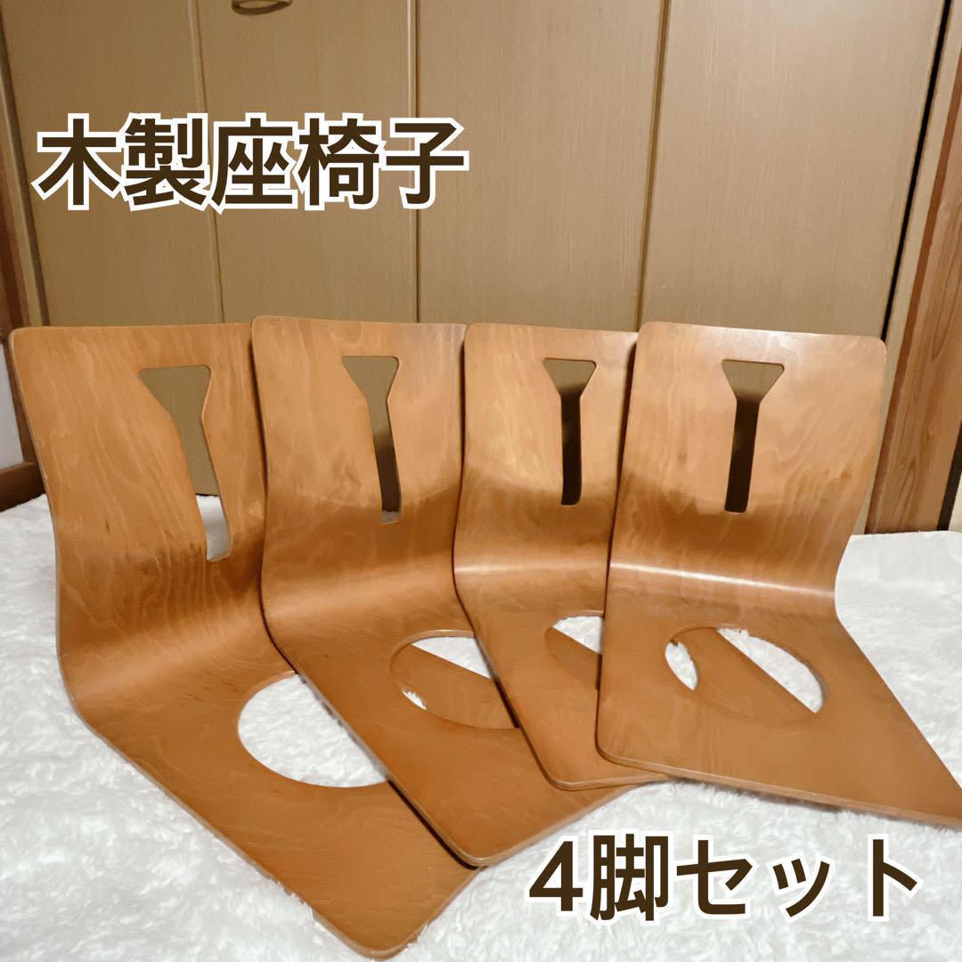 木製座椅子　板　4脚セット　曲げ木　おしゃれ　デザイン