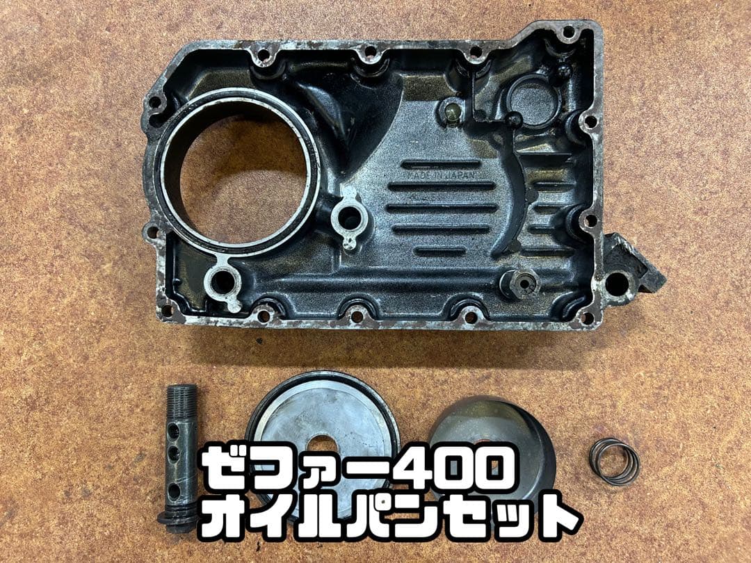 ゼファー400 オイルパンセット　最終値下げ！