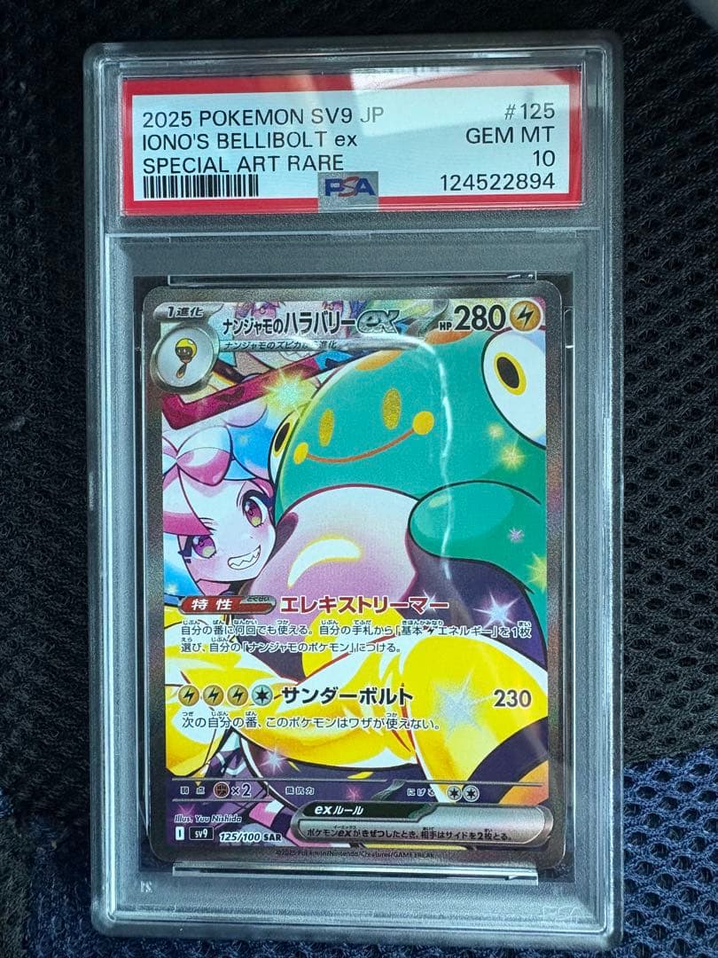 シ*ト様 PSA10 ナンジャモのハラバリーex ポケモンカード