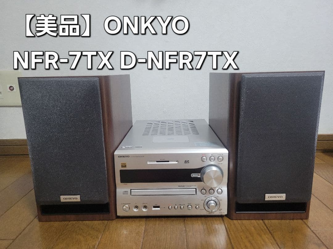 【最終処分価格】ONKYO NFR-7TX コンポセット
