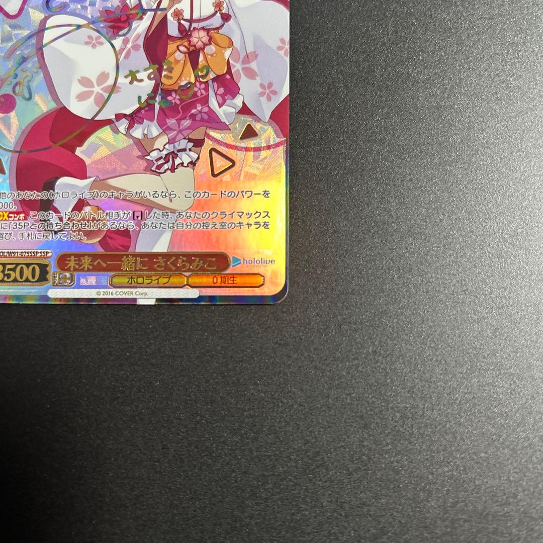 未来へ一緒に　さくらみこ　ssp ホロライブ　ヴァイスシュヴァルツ