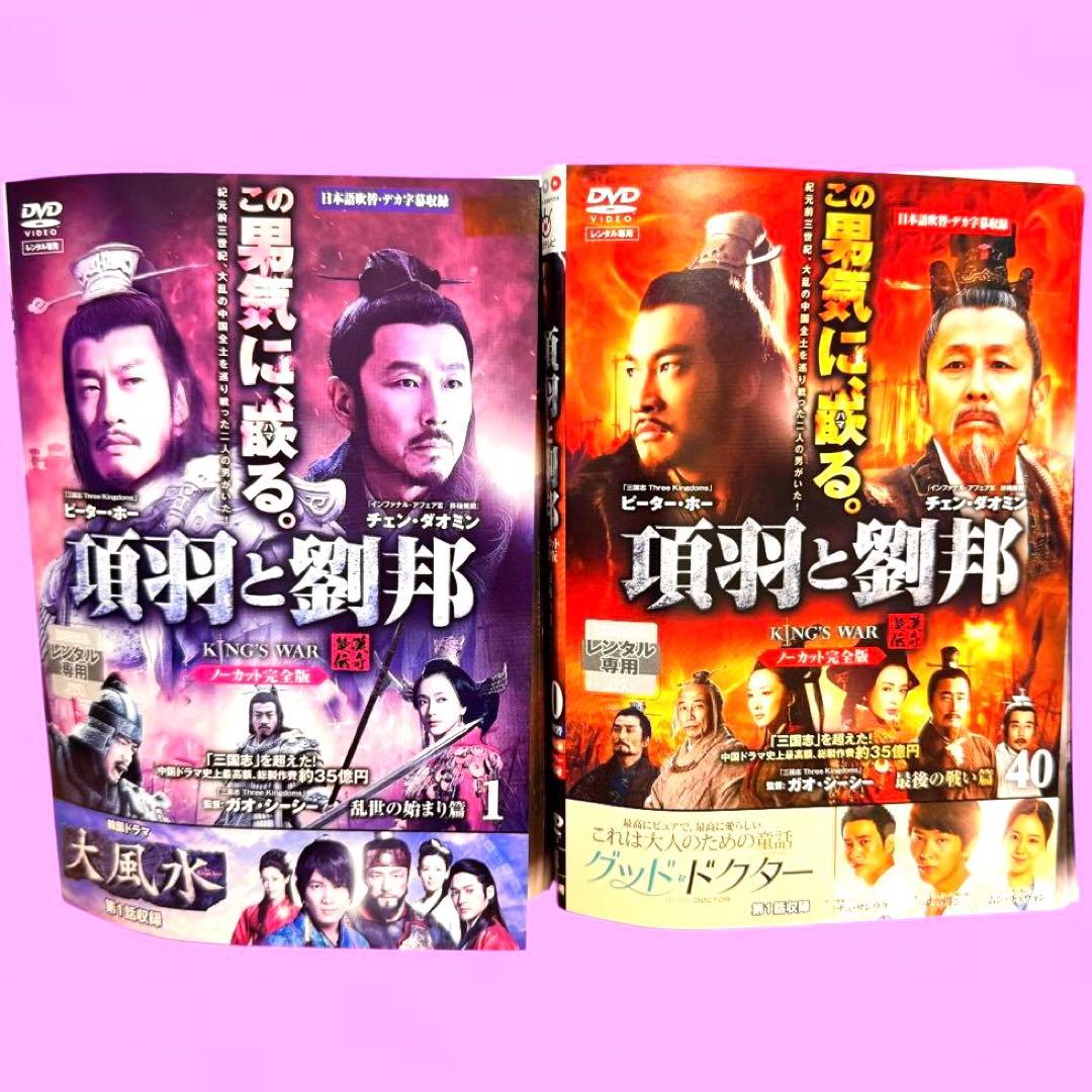 項羽と劉邦 ノーカット完全版 DVD 1-40巻 40巻 全巻セット