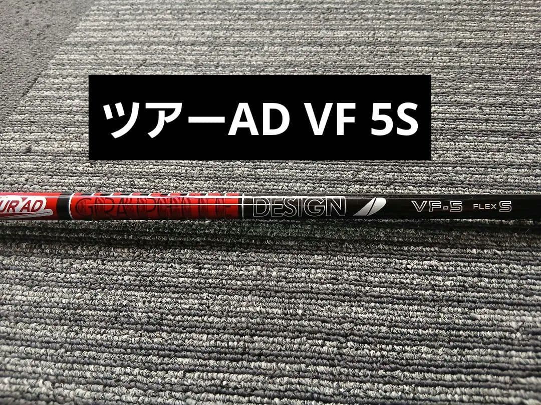 ツアーAD VF 5S コブラスリーブドライバーカスタムシャフト
