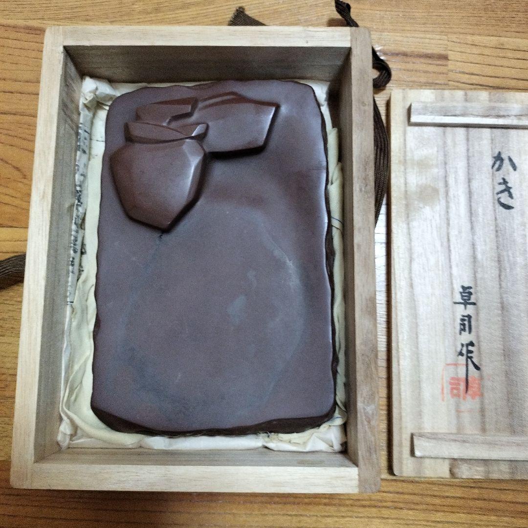 赤間関硯　堀尾卓司　かき