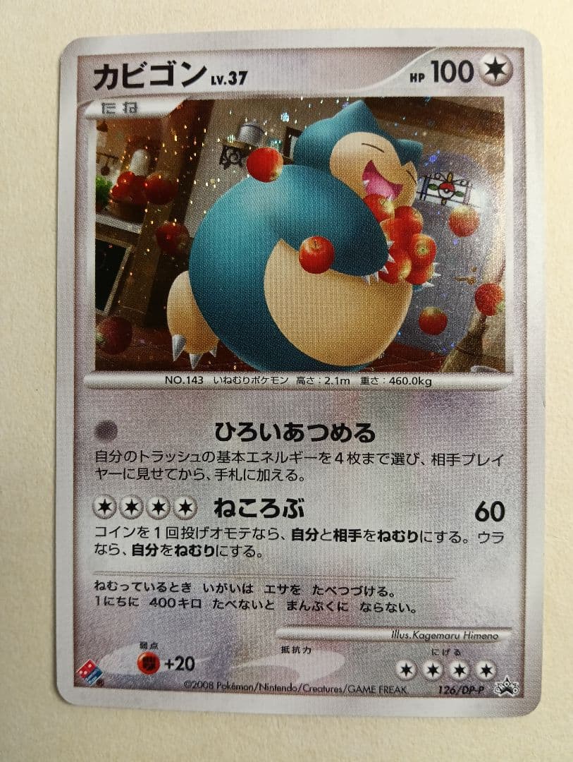 カビゴン ドミノピザ DPプロモーションカード 126/DP-P