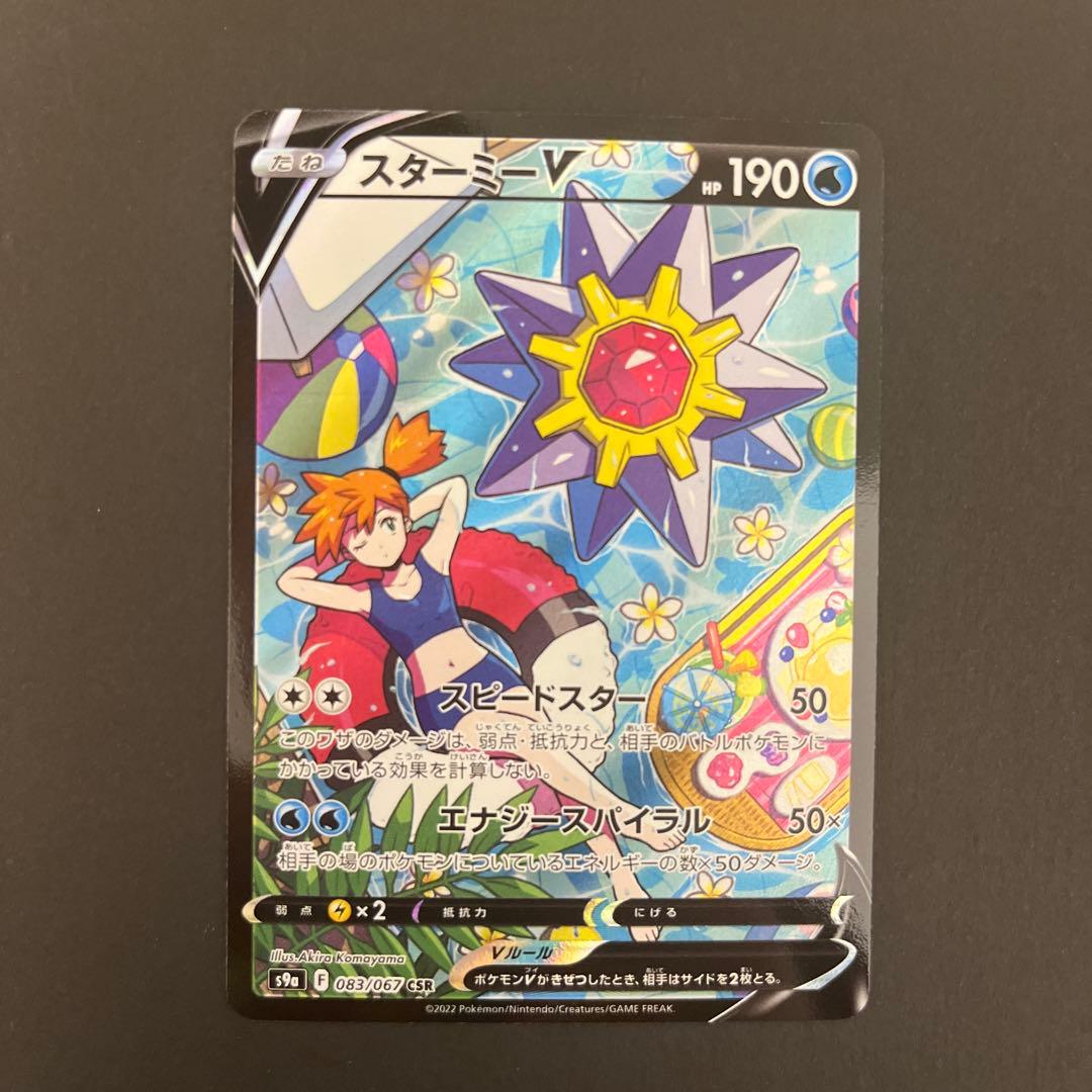 スターミーV CSR 083/067