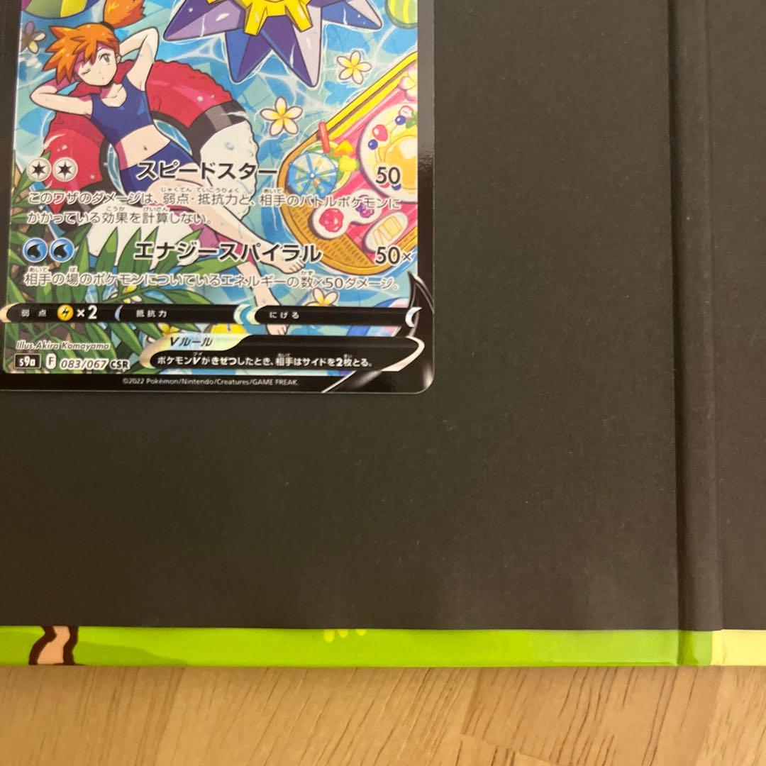 スターミーV CSR 083/067