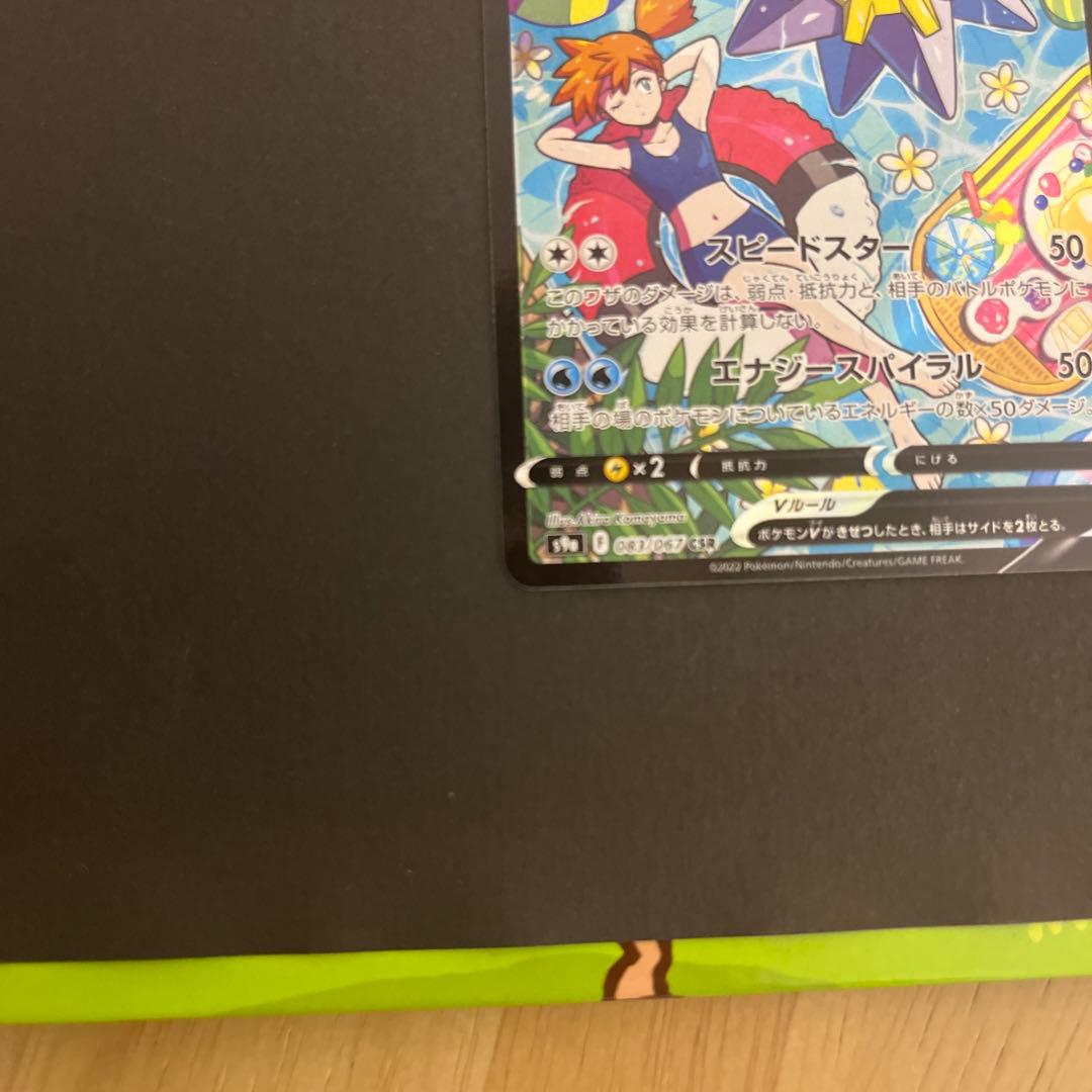 スターミーV CSR 083/067