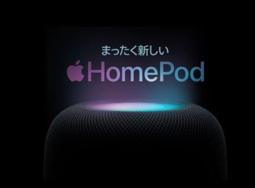 Ａｐｐｌｅ Ｈｏｍｅ Ｐｏｄスマートスピーカー