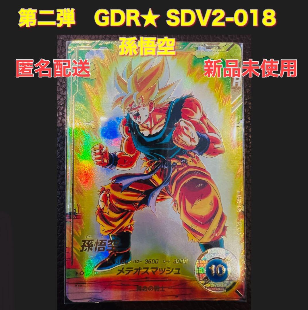【匿名配送】GDR★ SDV2-018 孫悟空　ドラゴンボールスーパーダイバーズ