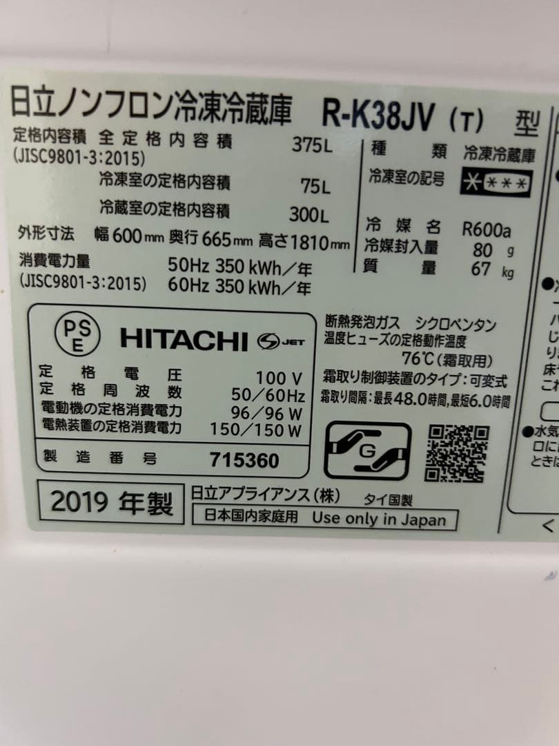 日立冷蔵庫375L 2019年製