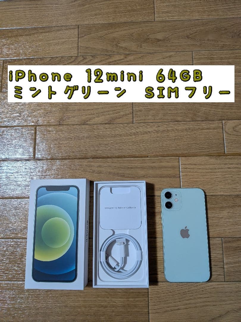 iPhone 12mini 64GB ミントグリーン　SIMフリー