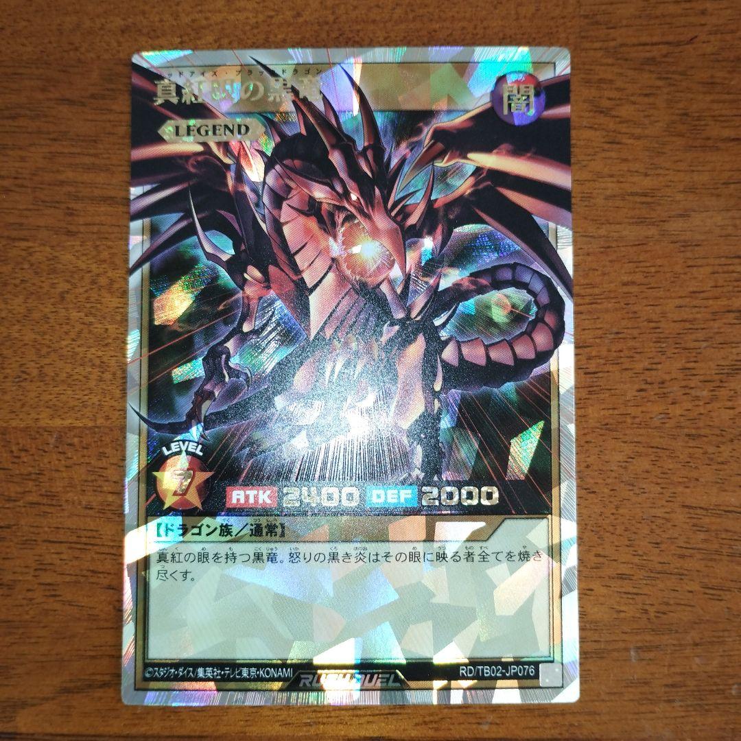 遊戯王ラッシュデュエル　オーバーラッシュ　真紅眼の黒竜