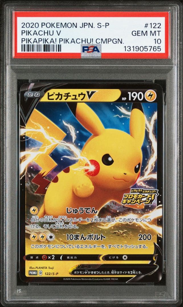 PSA10 ピカチュウ V 122/S-P プロモ