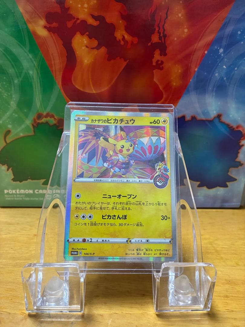 b*e様 カナザワのピカチュウ 144/S-P