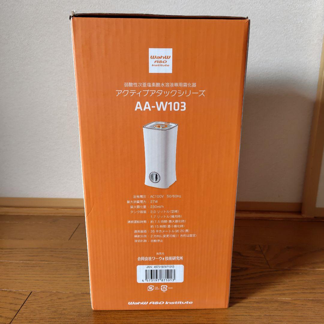 アクティブアタックシリーズ AA-W103　次亜塩素酸水溶液専用霧化器