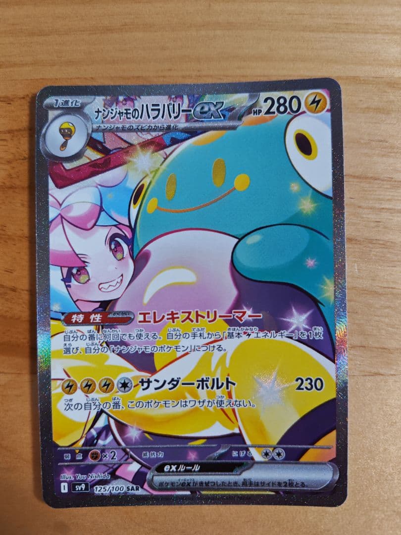 バトルパートナーズ　ナンジャモのハラバリーSAR