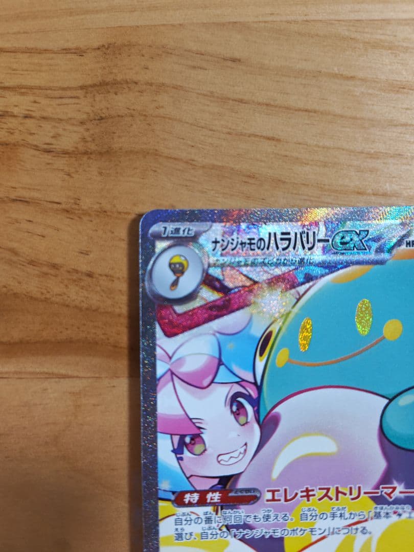 バトルパートナーズ　ナンジャモのハラバリーSAR