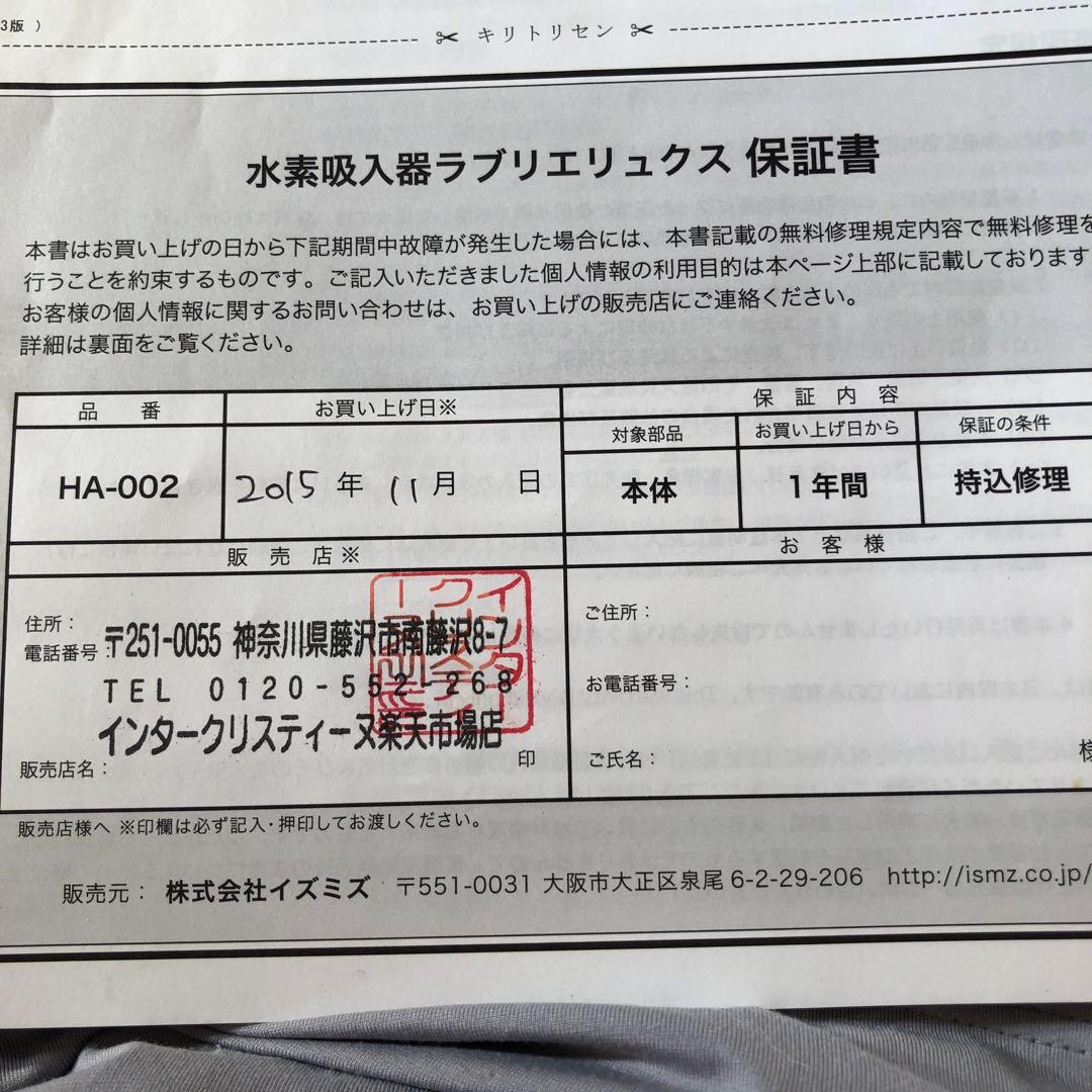 水素吸入器　ラブリエリュクス