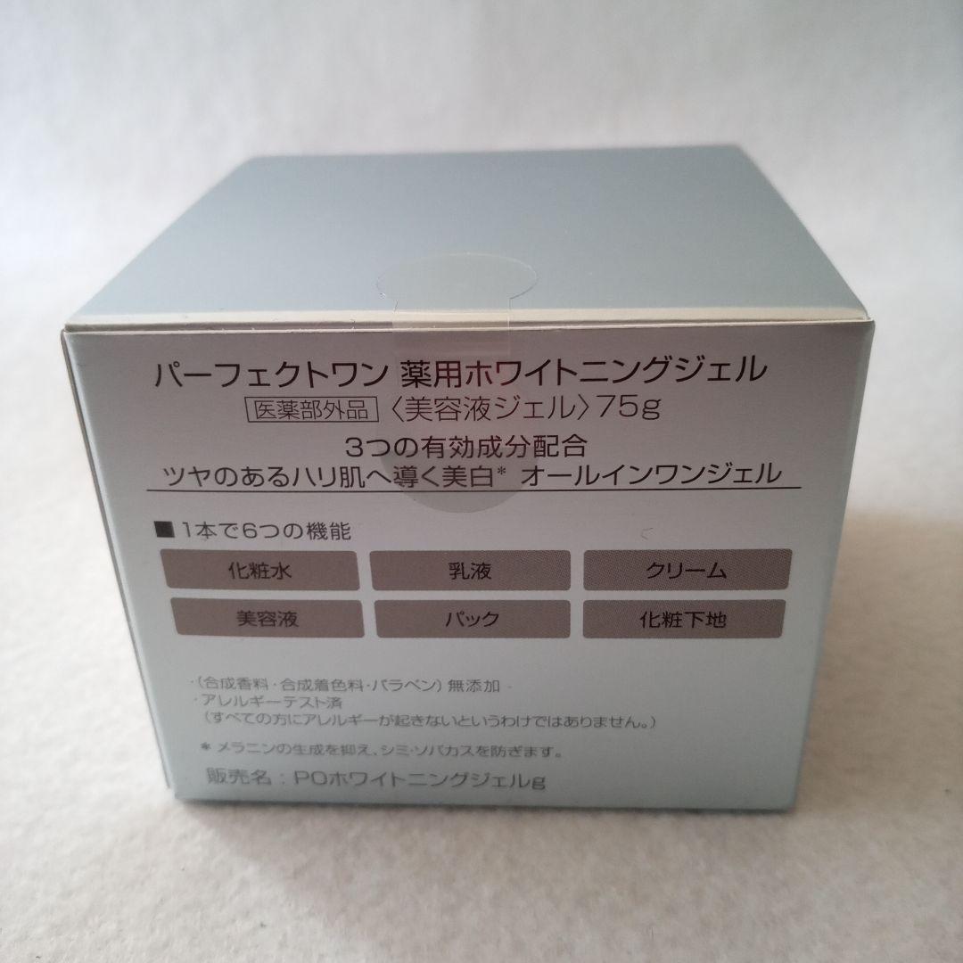 パーフェクトワン薬用ホワイトニングジェル 75g