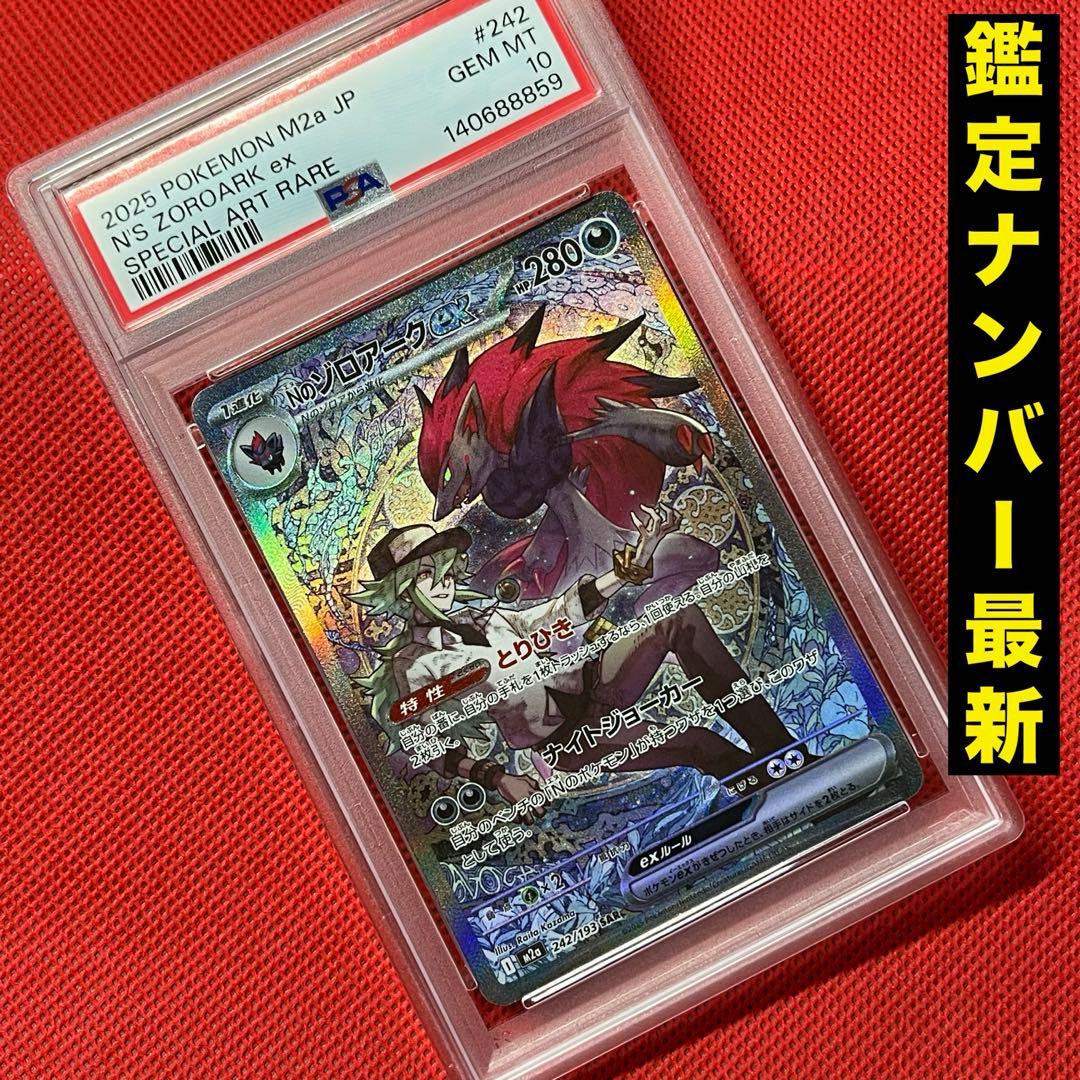 PSA10 Nのゾロアークex 242/193 SAR ポケモンカード