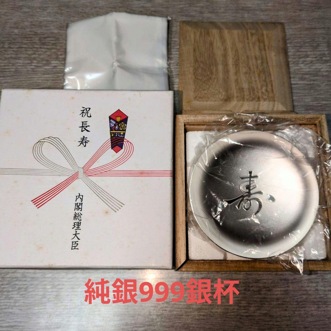 百歳銀杯 純銀999 65g 内閣総理大臣 老人の日