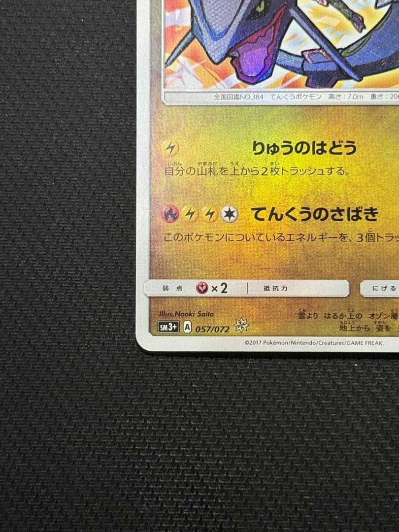 た*)様 【¥300スタート!!】ひかるレックウザ 057/072