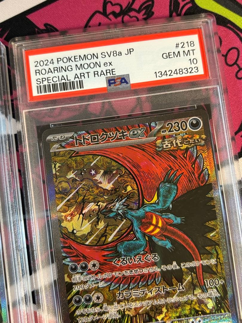 トドロクツキex sar psa9 psa10 連番2枚セット