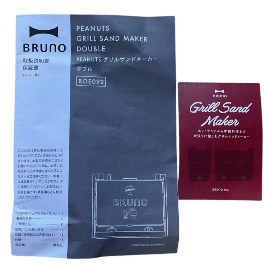 【BRUNO】グリルサンドメーカー ダブル ピーナッツキッチンコラボ