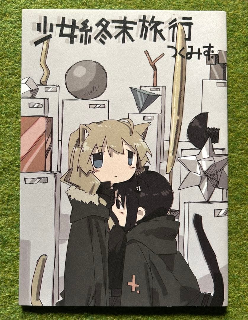 少女終末旅行6巻メロンブックス特典小冊子+1巻、2巻、未開封6巻