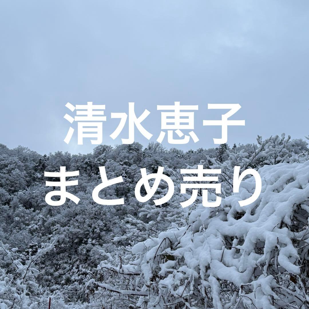 清水恵子 まとめ売り