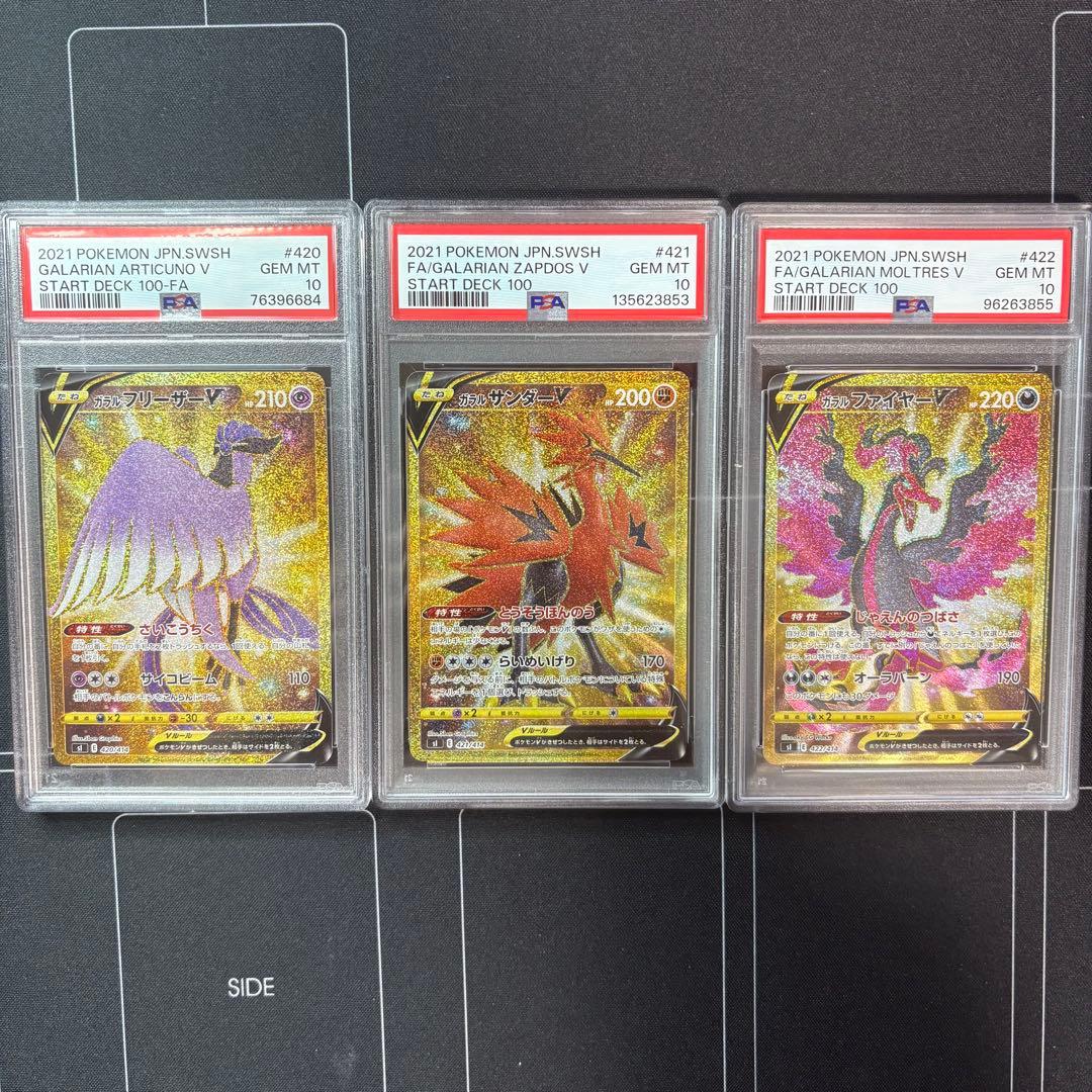 ガラルフリーザー　ガラルサンダー　ガラルファイヤー　PSA10