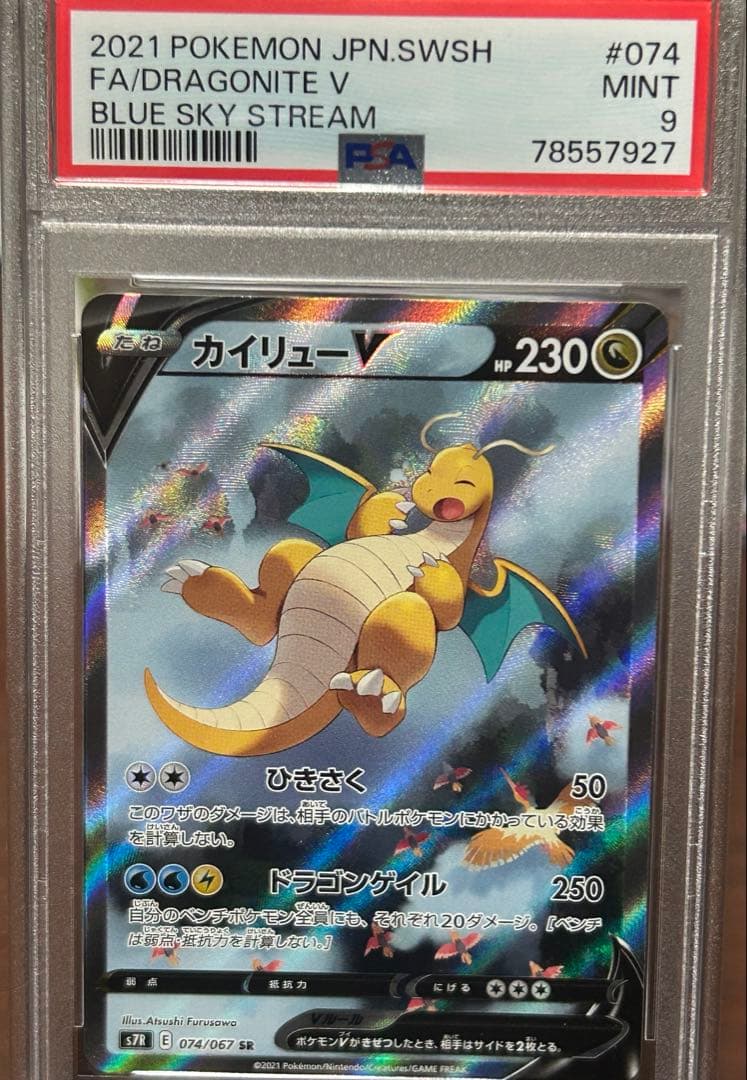 カイリューV SA PSA9 蒼空ストリーム074/067