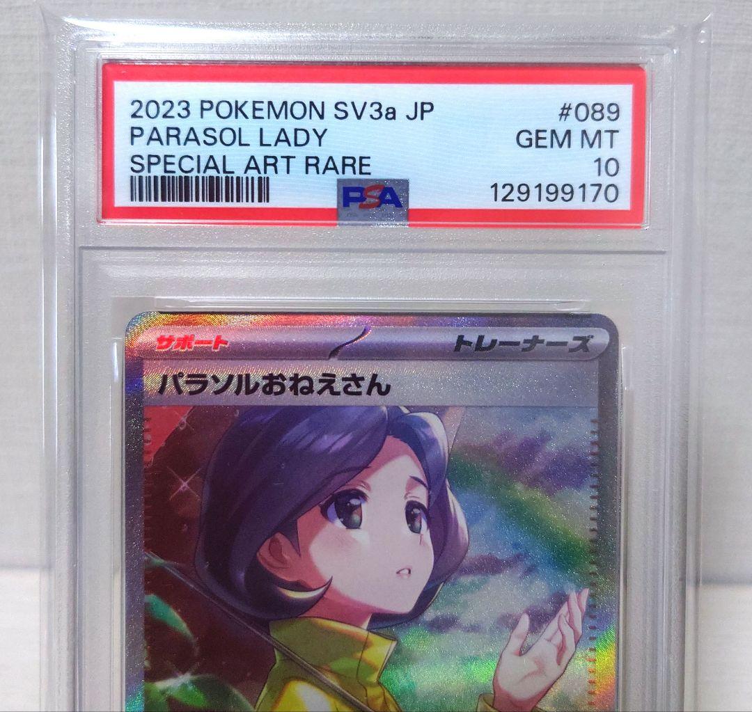 【PSA10】パラソルおねえさん SAR