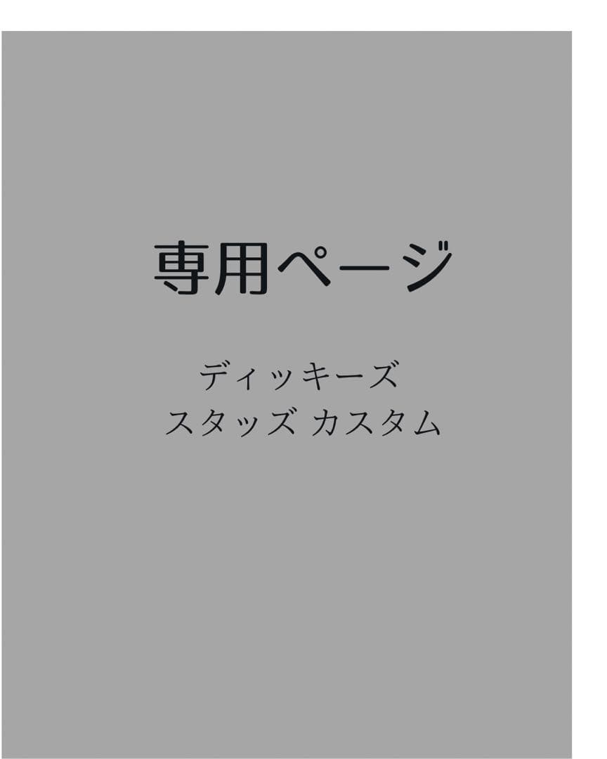 【専用ページ】スタッズカスタム