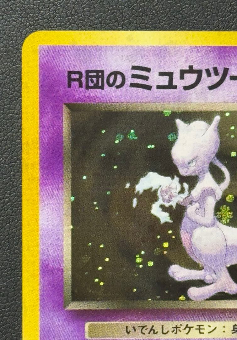 R団のミュウツー R旧裏ジム拡張第2弾 「闇からの挑戦」)渦巻十字ホロ