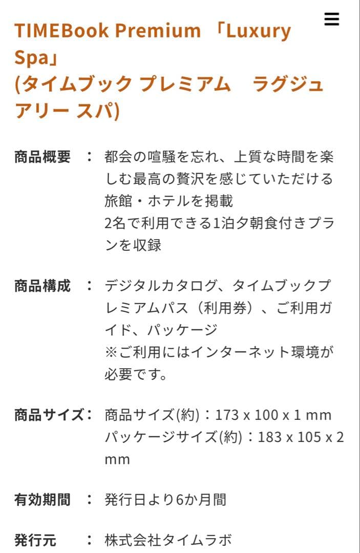 TIMEBook スパギフト券 2つセットの値段　バラ売り可