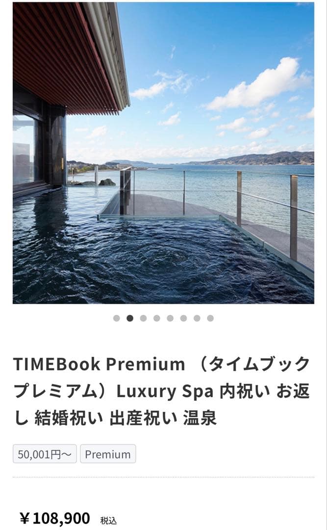 TIMEBook スパギフト券 2つセットの値段　バラ売り可
