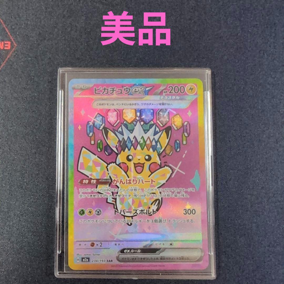 ピカチュウ ex SAR 234/193　メガドリーム