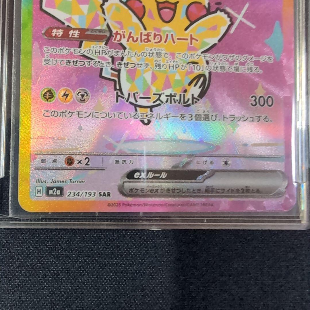 ピカチュウ ex SAR 234/193　メガドリーム